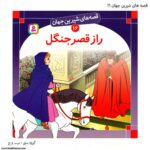 کتاب قصه های شیرین جهان راز قصر جنگل 16