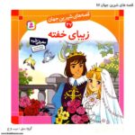 کتاب قصه های شیرین جهان زیبای خفته کد 47