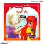 کتاب قصه های شیرین جهان سارا کورو کد 35