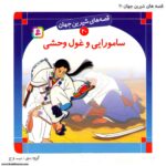 کتاب قصه های شیرین جهان سامورایی و غول وحشی کد 20