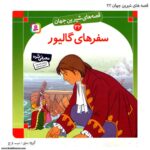 کتاب قصه های شیرین جهان سفرهای گالیور کد 32
