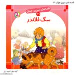 کتاب قصه های شیرین جهان سگ فلاندر کد 29کتاب قصه های شیرین جهان سگ فلاندر کد 29