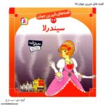 کتاب قصه های شیرین جهان سیندرلا کد 44