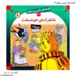 کتاب قصه های شیرین جهان شاهزاده ی خوشبخت کد 31