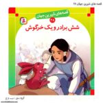 کتاب قصه های شیرین جهان شش برادر و یک خرگوش کد 28