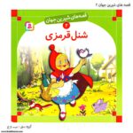 کتاب قصه های شیرین جهان شنل قرمزی کد 2