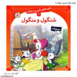 سری کتاب قصه های شیرین جهان 1تا 10 - Image 2