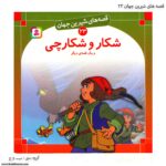 کتاب قصه های شیرین جهان شکارو شکارچی کد 23
