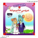 کتاب قصه های شیرین جهان عروسی خانم موشه کد 50