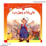 سری کتاب قصه های شیرین جهان 21تا 30 - Image 9
