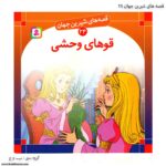 سری کتاب قصه های شیرین جهان 21تا 30 - Image 2