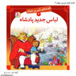 سری کتاب قصه های شیرین جهان 1تا 10 - Image 4