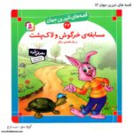 سری کتاب قصه های شیرین جهان 41تا 50 - Image 9