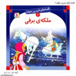 سری کتاب قصه های شیرین جهان 1تا 10 - Image 5