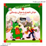 سری کتاب قصه های شیرین جهان 41تا 50 - Image 2