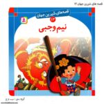 سری کتاب قصه های شیرین جهان 11تا 20 - Image 9