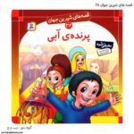 سری کتاب قصه های شیرین جهان 31 تا 40 - Image 3