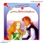 سری کتاب قصه های شیرین جهان 21تا 30 - Image 5