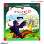 سری کتاب قصه های شیرین جهان 41تا 50 - Image 11