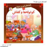 سری کتاب قصه های شیرین جهان 11تا 20 - Image 10
