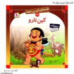سری کتاب قصه های شیرین جهان 41تا 50 - Image 10