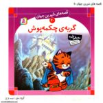 سری کتاب قصه های شیرین جهان 31 تا 40 - Image 10