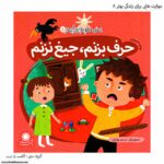 کتاب مهارت هایی برای زندگی بهتر حرف بزنم ، جیغ نزنم کد 8