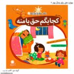 کتاب مهارت هایی برای زندگی بهتر کجا بگم حق با منه کد 2