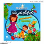 کتاب مهارت هایی برای زندگی بهتر کجا بگم نمیشه کد 4