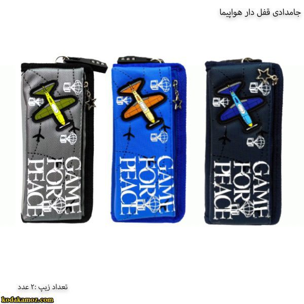 جامدادی هواپیما جامدادی قفل دار دو زیپ هواپیما - Image 1