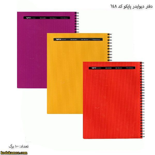 دفتر 100 برگ دیوایدر دار پاپکو کد 648