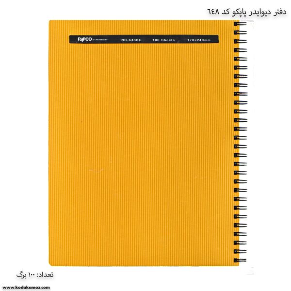 دفتر 100 برگ دیوایدردار پاپکو کد 648 طلایی-زرد