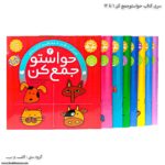 سری کتاب حواستو جمع کن 1 تا 12