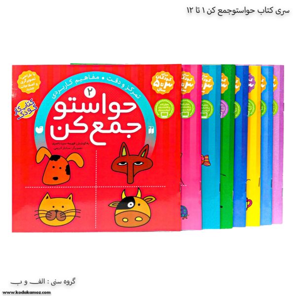 سری کتاب حواستو جمع کن 1 تا 12