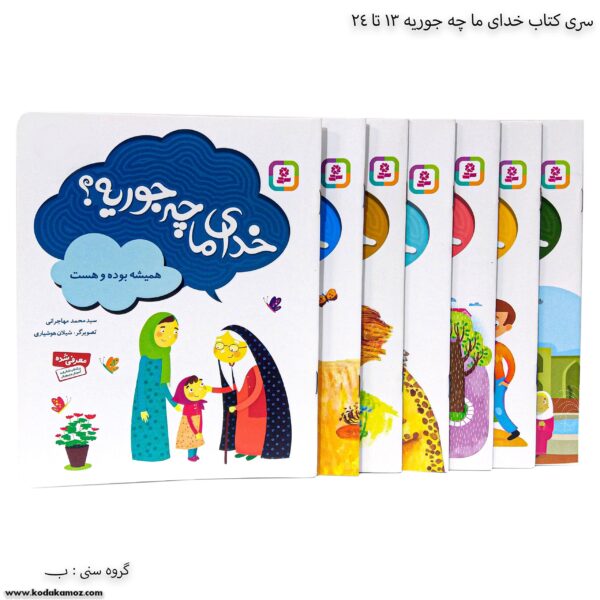 سری کتاب خدای ما چه جوریه ؟ 13 تا 24