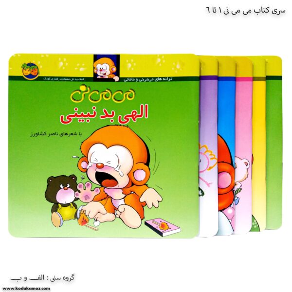 سری کتاب می می نی 1 تا 6