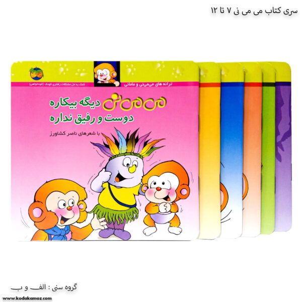 سری کتاب می می نی 7 تا 12