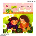سری کتاب های چهار فصل من - بهار کد 1