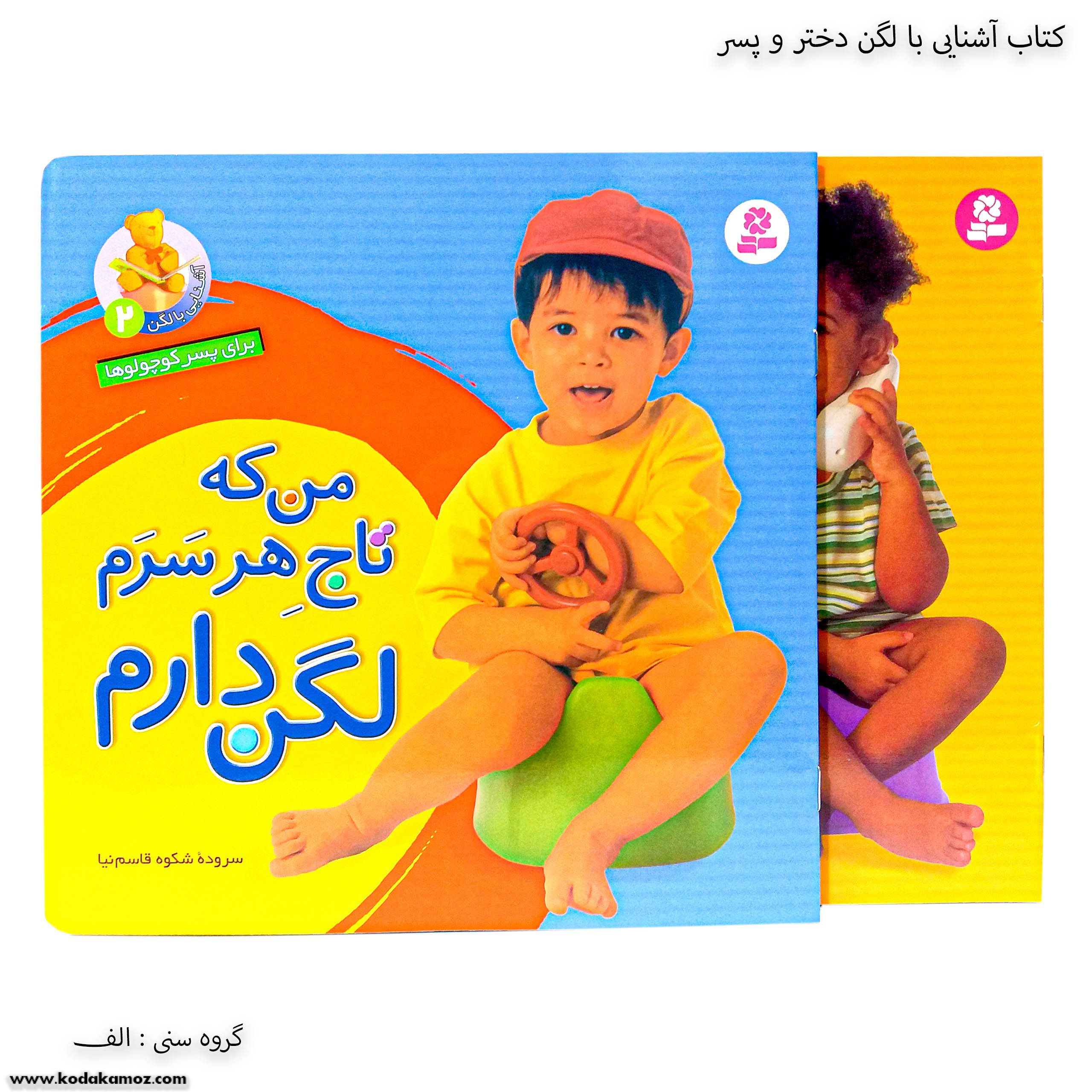 کتاب آشنایی با لگن دختر و پسر کتاب آشنایی با لگن دختر و پسر