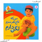 کتاب آشنایی با لگن دخترو پسر - Image 2