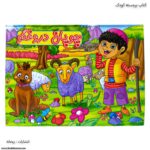 کتاب برجسته سه بعدی کودک - Image 14