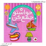 سری کتاب حواستو جمع کن 1 تا 12 - Image 2