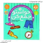 سری کتاب حواستو جمع کن 1 تا 12 - Image 5