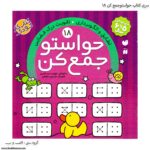 کتاب حواستو جمع کن 18