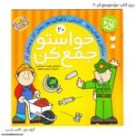 سری کتاب حواستو جمع کن 13 تا 24 - Image 4