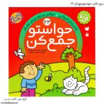 کتاب حواستو جمع کن 23
