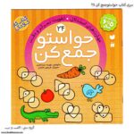 سری کتاب حواستو جمع کن 13 تا 24 - Image 2