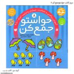 کتاب حواستو جمع کن 8