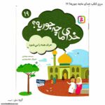کتاب خدای ما چه جوریه ؟ حرف همه را میشنود کد 19