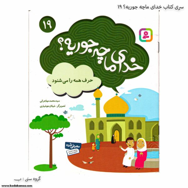 کتاب خدای ما چه جوریه ؟ حرف همه را میشنود کد 19